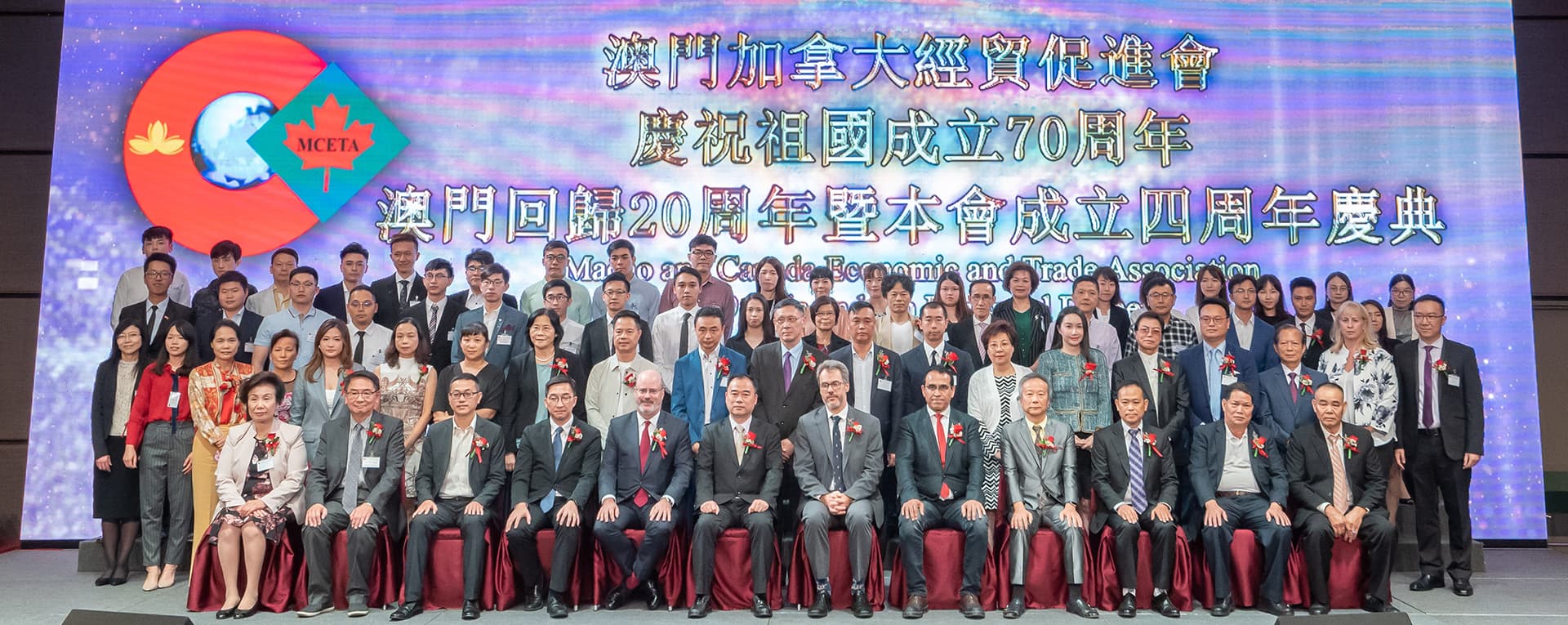 澳門加拿大經貿促進會慶祝祖國成立70週年澳門回歸20週年暨本會成立四週年慶典