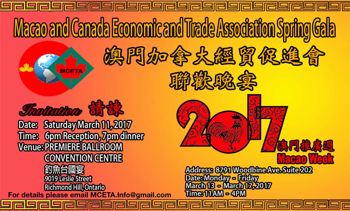 澳門加拿大經貿促進會年歡晚宴暨澳門推廣週 - MCETA Spring Gala - 促進合作，共創商機