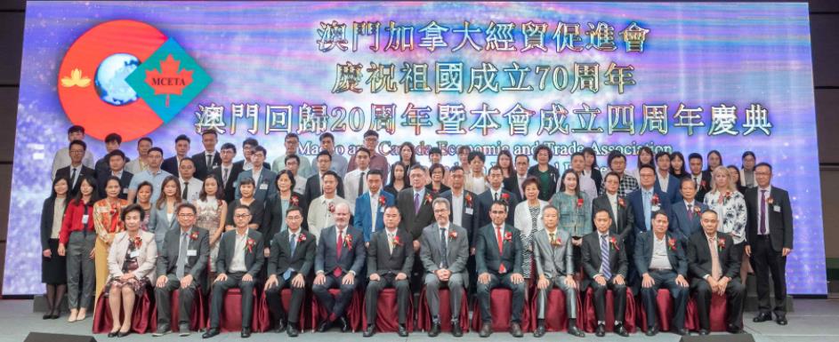澳門加拿大經貿促進會慶祝祖國成立70週年澳門回歸20週年暨本會成立四週年慶典