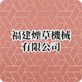  福建煙草機械有限公司