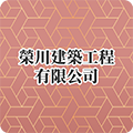 榮川建築工程有限公司