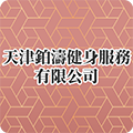 天津鉑濤健身服務有限公司