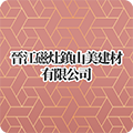  晉江磁灶鎮山美建材有限公司