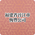  福建省晉江市恆豐公司
