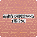  福建省麥雅數控科技有限公司