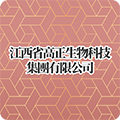  江西省高正生物科技集團有限公司