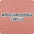 新利達（漳州）包裝紙品有限公司