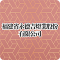  福建省永德吉燈業股份有限公司