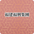  福建福興集團