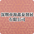 深圳市源鑫泰發展有限公司