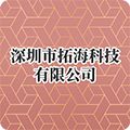深圳市拓海科技有限公司