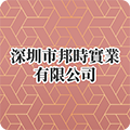 深圳市邦時實業有限公司