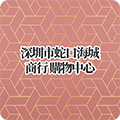 深圳市蛇口海城商行 購物中心