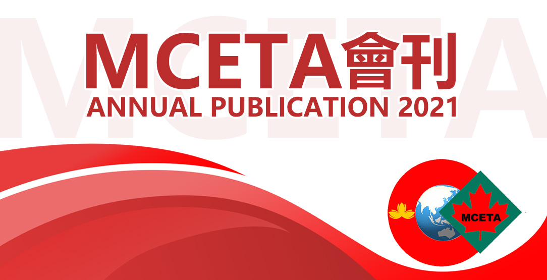 MCETA歷年會刊