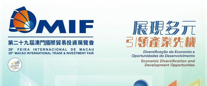 The 29th Macao International Trade and Investment Fair
